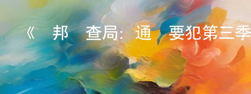 程根娣發布《聯邦調查局：通緝要犯第三季》迅雷下載/在線觀看-犯罪歷史-美劇天堂